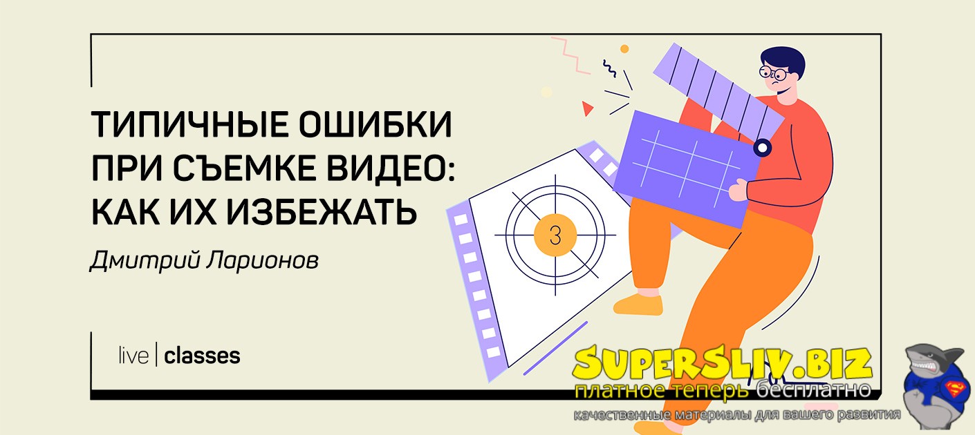 [liveclasses] Дмитрий Ларионов ― Типичные ошибки п_0.jpg